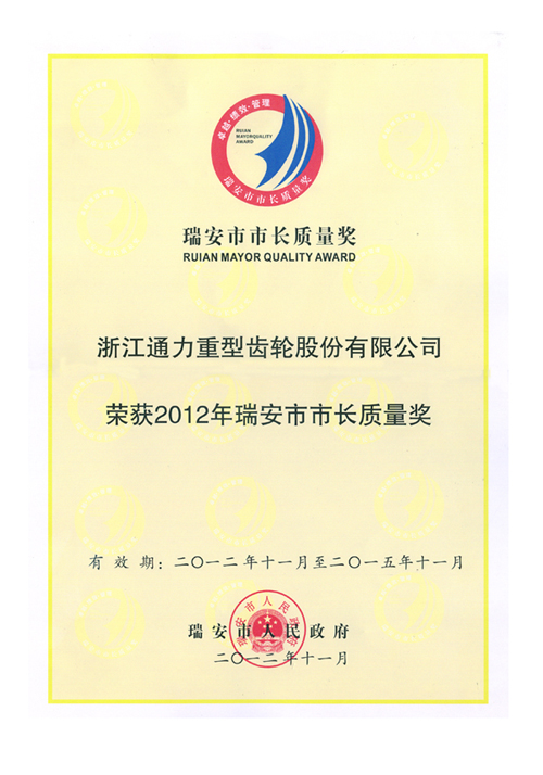 瑞安市長(zhǎng)質(zhì)量獎(jiǎng)
