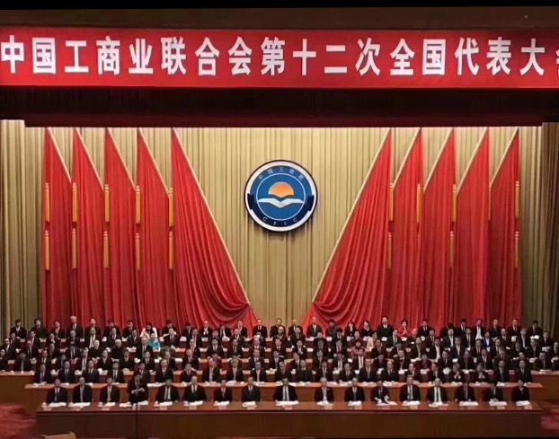 點贊！全國工商聯(lián)第十二次全國代表大會閉幕，項建忠董事長當(dāng)選為執(zhí)委