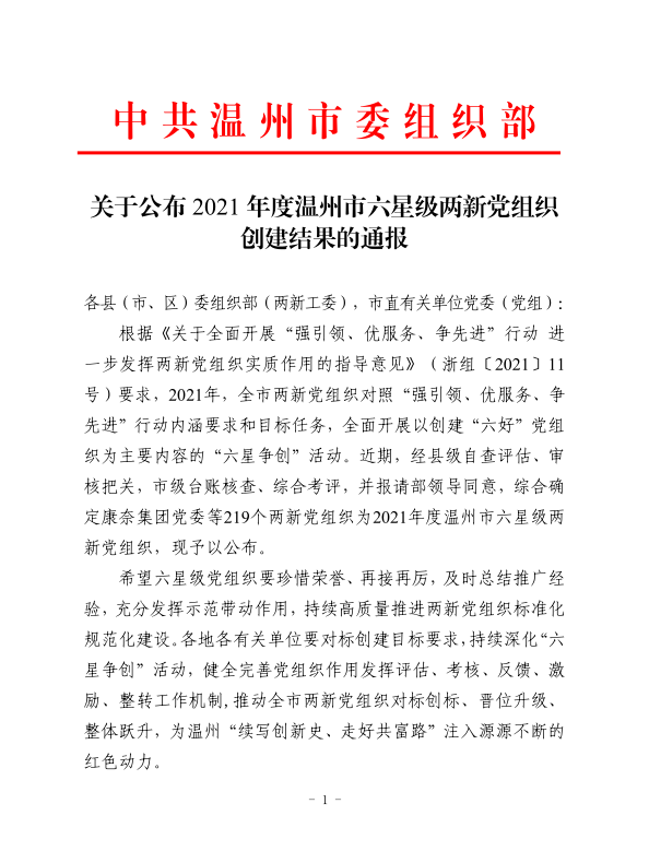 喜報(bào)：通力黨支部榮獲 2021年度溫州市六星級(jí)兩新黨組織稱(chēng)號(hào)